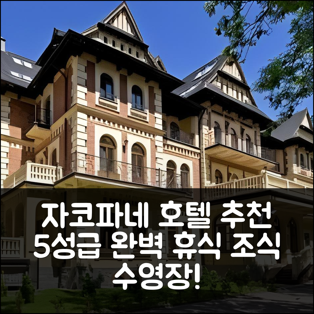 자코파네 숙소 여행 호텔 추천 그랜드 호텔 스타마리 | 5성급 조식과 수영장 시설로 완벽한 휴식지 7가지 이유