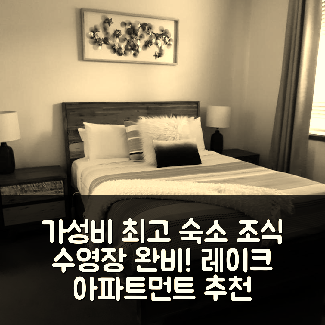 레이크 엔터런스 숙소 여행 호텔 추천 더 레이크 아파트먼트 | 조식 및 수영장과 가성비 좋은 5가지 이유