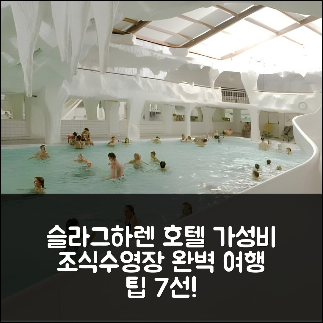 슬라그하렌 숙소 여행 호텔 추천 바칸티파크 슬라그하렌 | 가성비 좋은 조식과 수영장 완벽 7가지 팁
