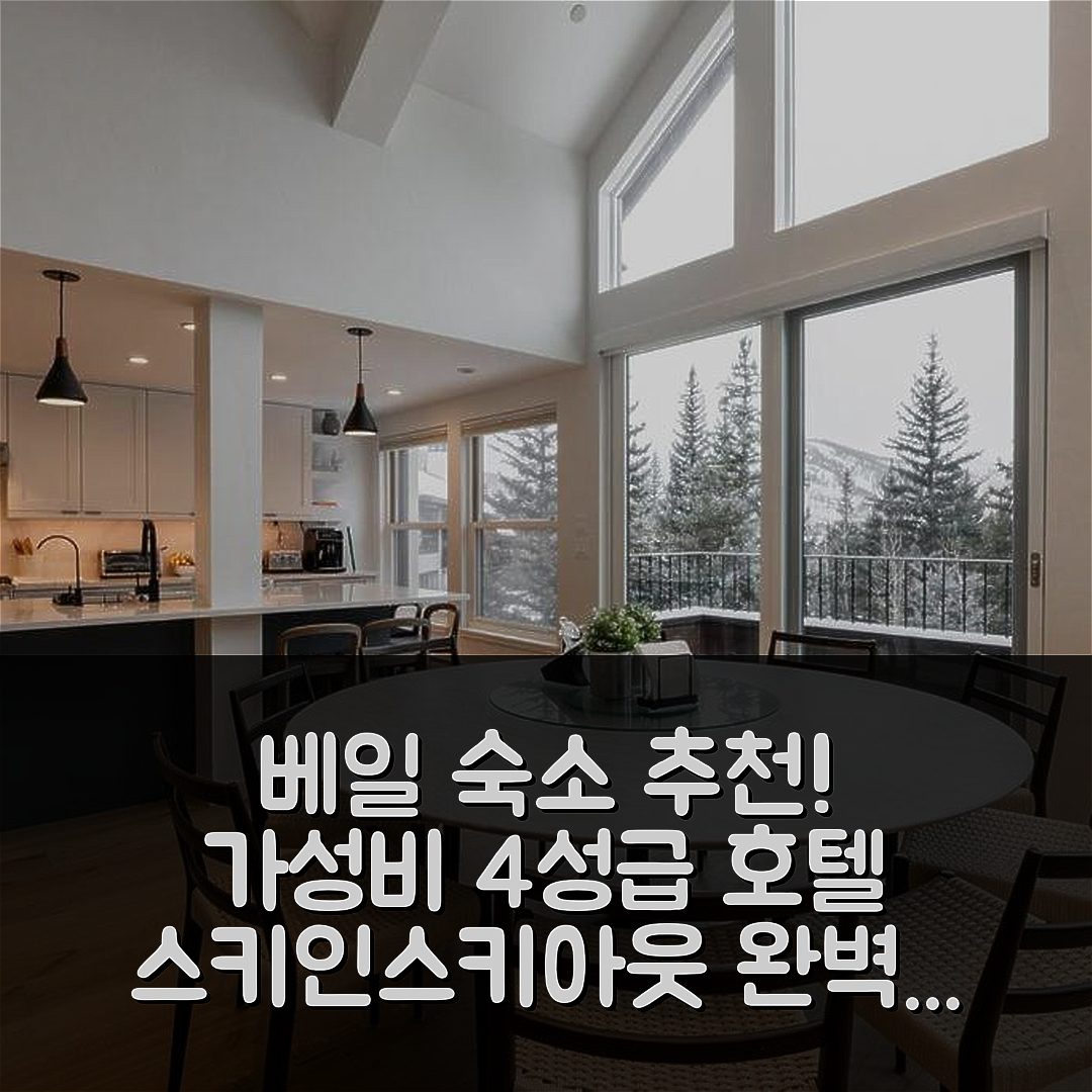베일 숙소 여행 호텔 추천 노쓰우즈 스키인 스키아웃 | 가성비 최고의 4성급 조식과 위치 8가지 이유