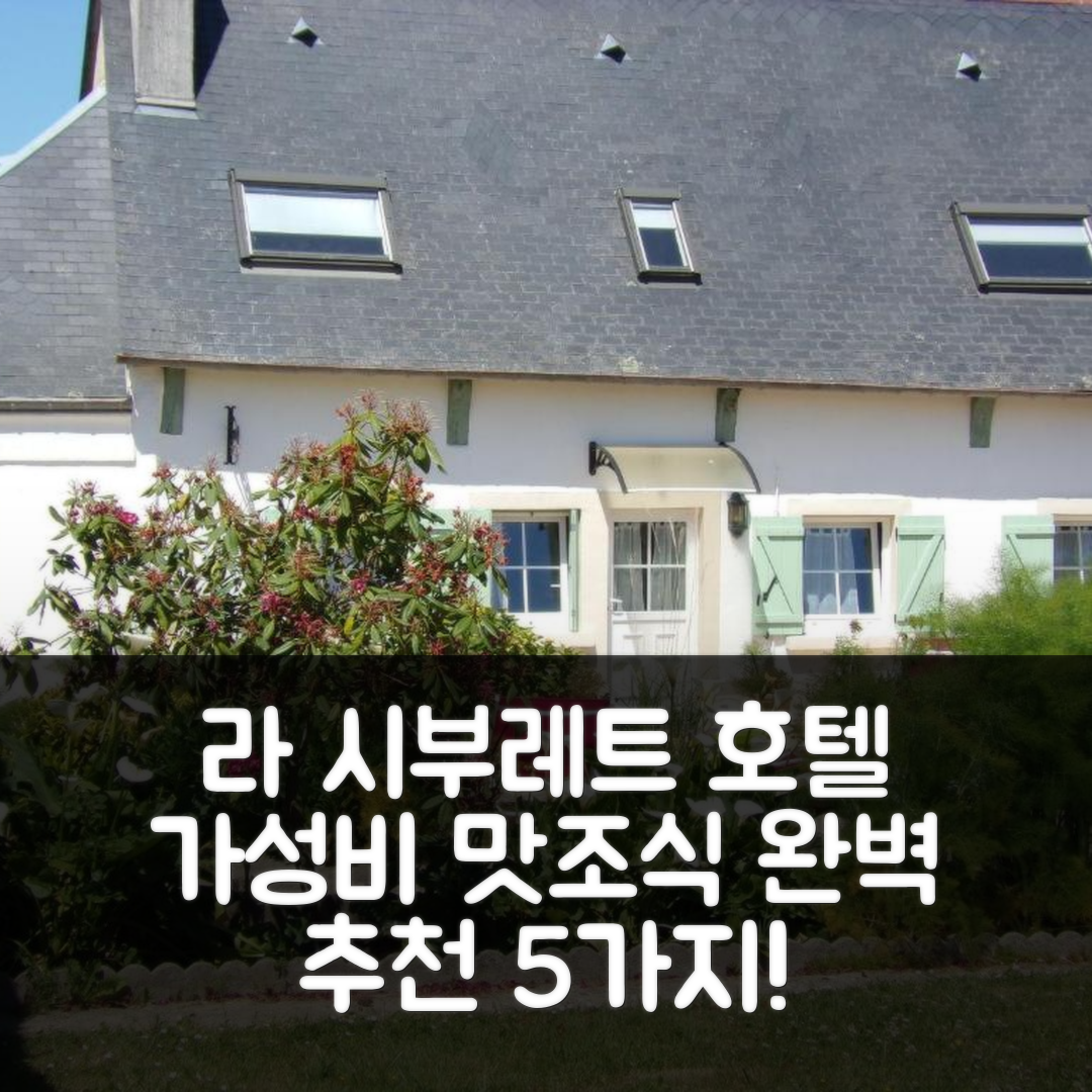 레 로게스 숙소 여행 호텔 추천 라 시부레트 | 3성급 가성비와 맛있는 조식, 위치 완벽한 5가지 이유