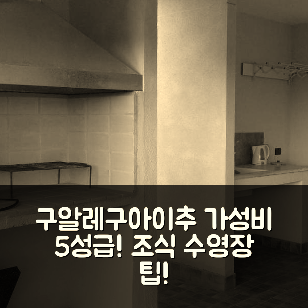 구알레구아이추 숙소 여행 호텔 추천 드림스 레스트 | 가성비 좋은 5성급 조식과 수영장 예약 팁 7가지