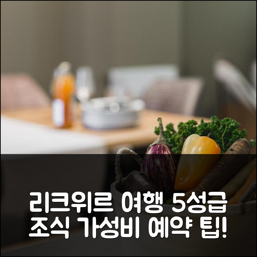 리크위르 숙소 여행 호텔 추천 히슬라 리크위르 르 슐프 앤 라 펠르 | 5성급 조식과 가성비 뛰어난 위치 및 예약 팁 7가지