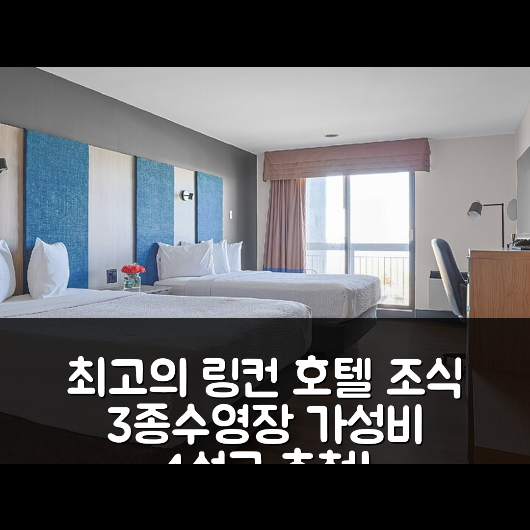 링컨 숙소 여행 호텔 추천 조던 호텔 라마다 바이 윈담 | 3가지 조식과 수영장이 있는 가성비 4성급 숙소 팁