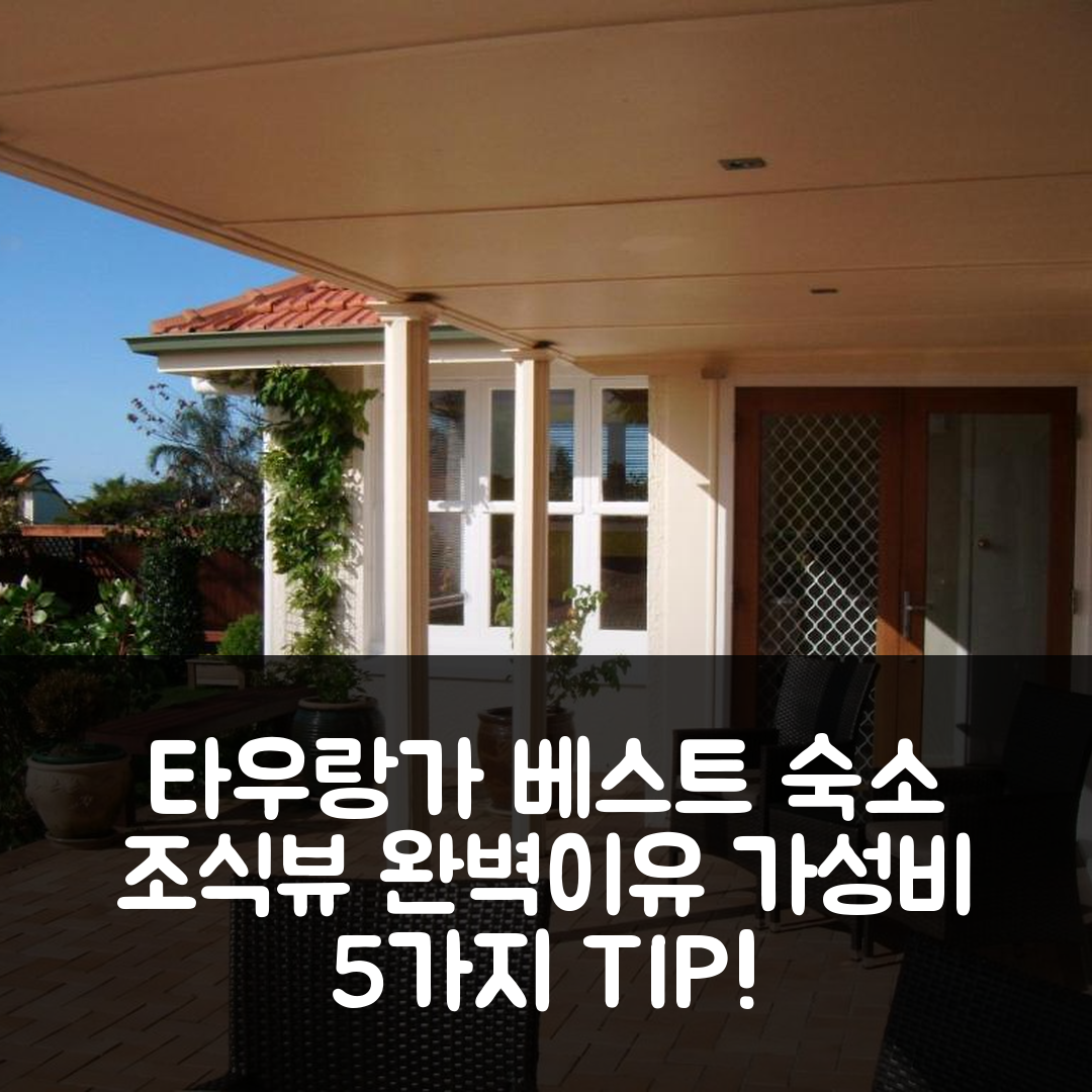 타우랑가 숙소 여행 호텔 추천 그레인지 하버 뷰 비앤비 | 조식과 가성비 완벽한 5가지 이유