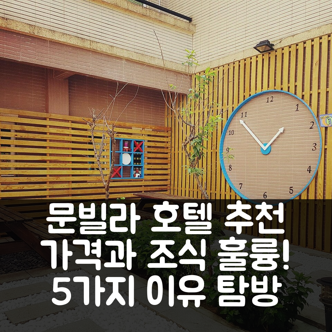 자이 숙소 여행 호텔 추천 문빌라 호텔 | 가격과 조식이 만족스러운 5가지 이유