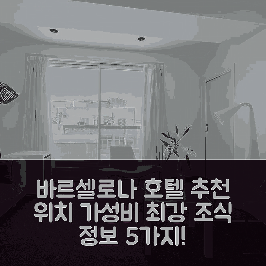 바르셀로나 숙소 여행 호텔 추천 알레그로 바르셀로나 | 위치와 가성비 뛰어난 조식 정보 5가지