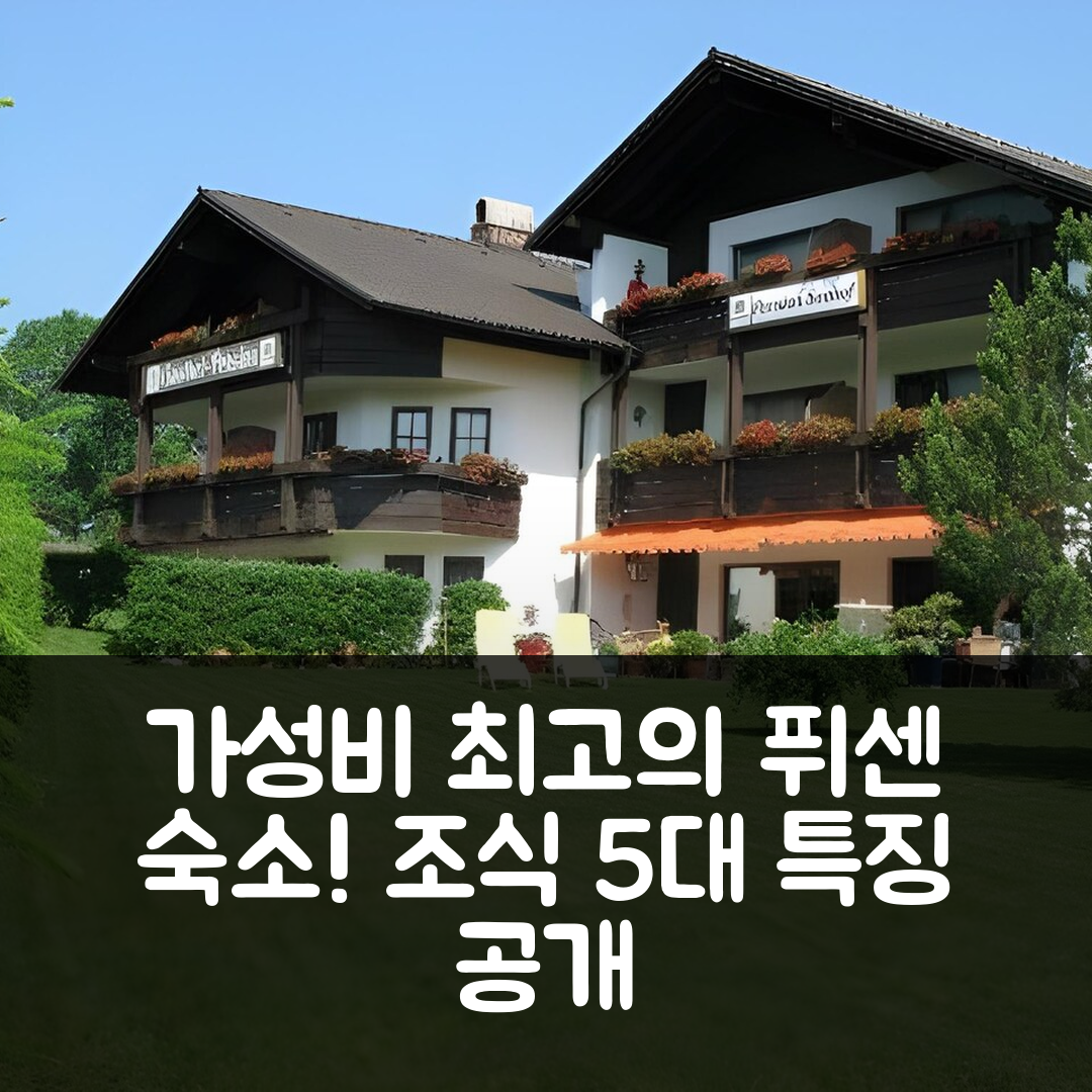 퓌센 숙소 여행 호텔 추천 란드하우스 제호프 | 가성비 및 조식이 뛰어난 5가지 특징 안내